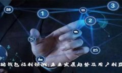 以太坊钱包福利预测：未来发展趋势及用户利益