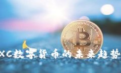 深入了解MXC数字货币的未来趋势及投资机会