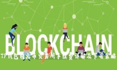 TP钱包转火币交易所手续费详解及节省策略