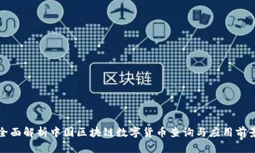 全面解析中国区块链数字货币查询与应用前景
