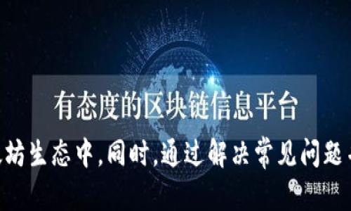 baioti如何快速查询和充值以太坊钱包：详细指南/baioti
以太坊钱包, 钱包充值, 查询以太坊/guanjianci

以太坊是一个去中心化的区块链平台，允许开发者创建和部署智能合约和去中心化应用程序（DApps）。作为以太坊的一部分，用户需要一个以太坊钱包来存储、发送和接收以太坊（ETH）和其他基于以太坊的代币。本文将讨论如何查询以太坊钱包余额和充值过程，包括常见问题解答，帮助您更好地管理您的以太坊资产。

一、以太坊钱包查询的必要性与方法

在开始进行以太坊的各种操作之前，首先需要了解自己的钱包余额。这不仅能帮助您决定是否进行交易，还能确保您知道自己的资产状况。以太坊钱包查询主要可以通过以下几种方式进行：

h41. 使用以太坊区块链浏览器/h4
以太坊区块链浏览器如Etherscan、Etherchain等，是最常见也最方便查询以太坊钱包余额的方法。用户只需输入钱包地址，即可获取该地址的详细信息，包括余额、交易记录等。

h42. 使用钱包软件/应用/h4
如果您使用的是软件钱包或移动应用钱包，例如MetaMask、Trust Wallet等，您可以直接在钱包界面查看余额。这些钱包通常会提供实时数据同步，确保您看到的信息始终是最新的。

h43. 通过命令行工具/h4
对技术用户来说，可以通过命令行工具与以太坊节点进行交互来查询余额。例如，使用geth命令行工具，您可以通过以下命令查询余额：
precodeeth.getBalance(