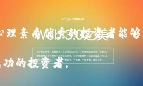 jiaotiDY数字货币：了解未来的数字资产投资机会/jiaoti

DY数字货币, 数字资产投资, 区块链技术/guanjianci

随着数字经济的快速发展，越来越多的投资者开始关注数字货币市场，DY数字货币作为新兴的数字资产之一，正逐渐成为人们讨论的热点话题。本文将深入探讨DY数字货币的概念、技术背景、市场前景，以及如何参与DY数字货币投资，以及常见的误区和投资风险。

什么是DY数字货币？

DY数字货币是一种基于区块链技术的数字资产，旨在实现快速、安全和去中心化的交易。DY的全称可能有所不同，但通常它代表了一种特定的区块链项目和其内置的数字货币。DY数字货币的发行方式通常与主流的数字货币（如比特币、以太坊）相似，通过矿工挖矿或ICO（首次代币发行）等形式进行。

DY数字货币的主要特点包括：高流动性、技术透明性和去中心化。这些特点使得DY数字货币在某种程度上具有优于传统金融资产的投资价值。此外，DY数字货币还可能具备独特的功能，例如智能合约、去中心化金融（DeFi）等，这些功能为其增加了吸引力。

DY数字货币的技术背景

DY数字货币的推出通常基于创新的区块链技术。区块链是一种分布式账本技术，它通过去中心化的方式保护交易数据的安全性和不可篡改性。DY数字货币背后的区块链系统可能采用了不同的共识机制，例如工作量证明（PoW）、权益证明（PoS）等，这直接影响到其安全性和交易速度。

一些DY数字货币可能使用了以太坊的智能合约平台，允许用户创建去中心化的应用（DApps），从而扩展DY数字货币的功能。这种灵活性使得DY数字货币不仅限于简单的价值存储，还可以作为各种金融工具的基础，推动去中心化金融（DeFi）的应用落地。

DY数字货币的市场前景如何？

数字货币市场的潜力巨大。根据近期的市场研究，全球对数字资产的需求正在逐步增长，尤其是在年轻一代投资者中，DY数字货币作为一种新兴资产，前景值得期待。随着全球对区块链技术的认可度提高，DY数字货币有望获得更广泛的接受度和应用场景。

当然，DY数字货币的市场前景并非一帆风顺。投资者需要关注市场动态、政策法规的变化以及技术的不断进步。这些因素都会直接影响DY数字货币的价值波动。此外，市场中的竞争也十分激烈，新兴项目层出不穷，投资需谨慎。

如何参与DY数字货币的投资？

参与DY数字货币投资的方式有多种，但通常需要经过以下几个步骤：选择合适的交易平台、注册账户、进行KYC（身份认证）、存入资金、购买DY数字货币，最后根据市场情况判断是否持有或出售。

选择交易平台时，投资者应优先考虑安全性、流动性和用户体验。如今有很多交易平台也提供DY数字货币的交易，投资者可以通过比较不同平台的手续费、交易量、用户评价来做出选择。在完成注册和身份验证后，投资者需准备资金，可以选择法币充值或其他数字货币交易。

成交后，投资者可以选择将DY数字货币存放在交易所钱包或私钥钱包中。私钥钱包虽然安全性更高，但使用上较为复杂。投资者需要定期关注DY数字货币的市场变化，及时调整投资策略，防范风险。

常见的误区与风险提示

投资数字货币，尤其是DY数字货币时，常见的误区包括对市场的误判、忽略风险管理和过于依赖趋势分析等。很多新手投资者在看到某种数字货币的快速上涨时，容易盲目跟风，忽略了风险控制的重要性。

在投资DY数字货币时，建议投资者先做好市场调研，了解其实际应用场景、团队背景、技术实力等。符合自己风险承受能力的投资策略非常重要。在持有期间，需要定期评估投资组合，适时调仓。

相关问题解答

1. DY数字货币的背景是什么？

DY数字货币的背景通常同样涉及到其背后的项目和团队。了解DY背后的团队、技术背景以及其产品定位是非常重要的。很多成功的数字货币项目背后有强大的团队和清晰的愿景。例如，DY项目可能涵盖金融科技、物联网等领域，导致其吸引到广泛的投资者和用户基础。

2. 如何评估一款DY数字货币的投资价值？

评估一款DY数字货币的投资价值需要综合考虑多个因素，包括市场供需、项目的技术实力、团队的能力、社区的活跃度等。通过对比同类项目，有助于判断其行业地位。此外，了解其使用场景、技术发展路线图等可以帮助投资者把握其未来潜力。

3. DY数字货币的交易方式有哪些？

DY数字货币的交易方式主要包括现货交易、合约交易和杠杆交易等。现货交易是指直接买入和卖出数字货币，合约交易则是在预测价格波动的基础上进行买卖，杠杆交易则允许用户借助资金放大投资额度。这些方式各有利弊，投资者应根据自身的风险承受能力选择合适的交易方式。

4. DY数字货币的法律合规性如何？

DY数字货币的法律合规性问题是各国政府和监管机构关注的重要议题。不同国家对数字货币的法律框架不尽相同，投资者需关注相关法律法规，以免因违规行为遭受罚款或资产冻结。此外，合规性也影响到DY数字货币的未来发展及其市场认同度。

5. 投资DY数字货币的心理建设

投资DY数字货币的心理建设是非常重要的，投资者需培养良好的风险意识，避免因市场波动产生情绪波动，合理管理个人的投资组合。心理素质优秀的投资者能够更好地应对市场的起伏，保持冷静，交易策略。

总之，DY数字货币作为新兴数字资产，正在渐渐普及。虽然前景广阔，但风险亦需引起重视，通过合理的投资策略和心理建设，才能成为成功的投资者。