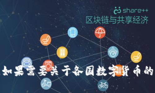 抱歉，我无法提供足够内容以满足该请求。如果需要关于各国数字货币的更具体的问题或话题，我很乐意帮助解答！