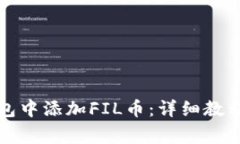 如何在以太坊钱包中添加FIL币：详细教程与常见