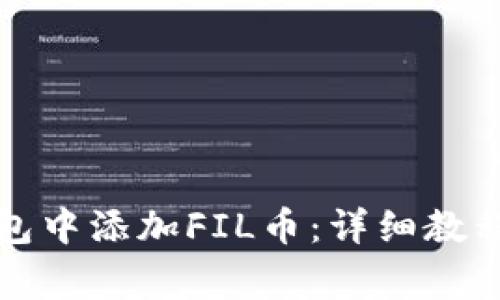 如何在以太坊钱包中添加FIL币：详细教程与常见问题解答