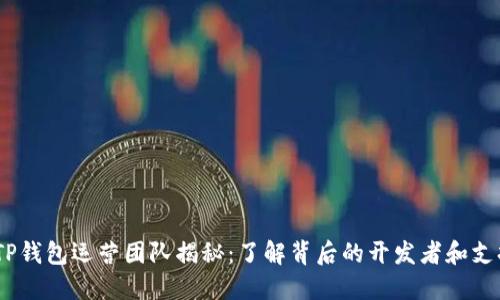 题目：TP钱包运营团队揭秘：了解背后的开发者和支持团队