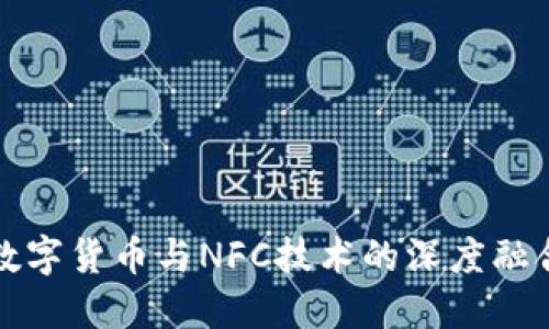 央行数字货币与NFC技术的深度融合解读