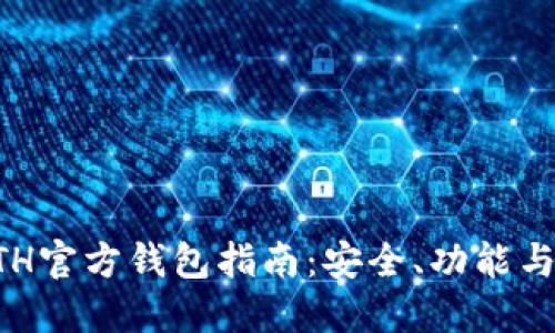 以太坊ETH官方钱包指南：安全、功能与使用技巧