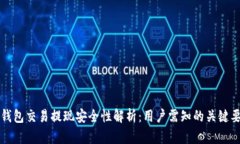 TP钱包交易提现安全性解析：用户需知的关键要素