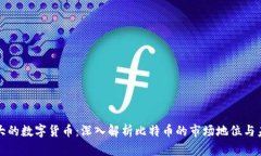 存量最大的数字货币：深入解析比特币的市场地