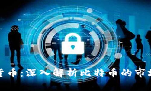 存量最大的数字货币：深入解析比特币的市场地位与未来发展