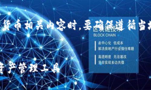 请注意，提供关于 TP 钱包或任何其他加密货币相关内容时，要确保遵循当地的法律法规，并采取必要的安全预防措施。


TP 钱包中文版官网下载：安全高效的加密资产管理工具