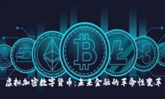 虚拟加密数字货币：未来金融的革命性变革