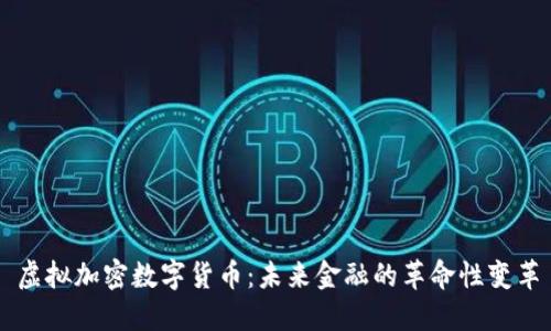 虚拟加密数字货币：未来金融的革命性变革