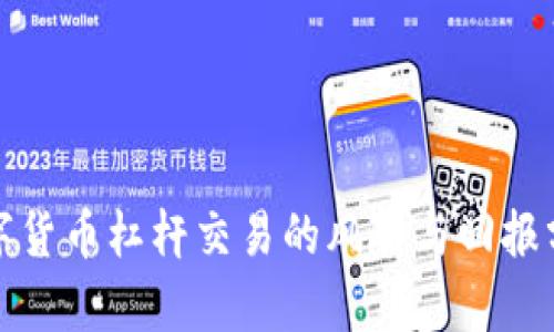 数字货币杠杆交易的风险与回报分析
