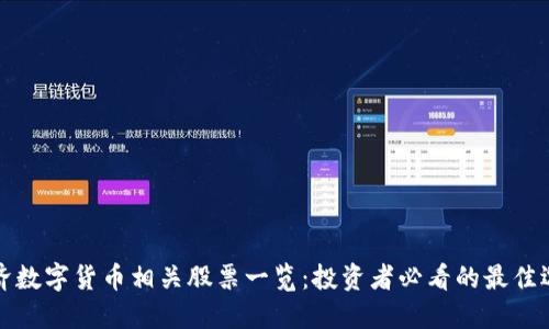 经济数字货币相关股票一览：投资者必看的最佳选择