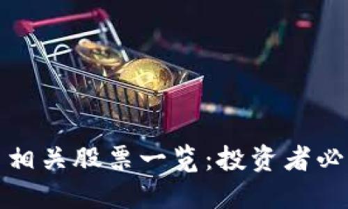 经济数字货币相关股票一览：投资者必看的最佳选择