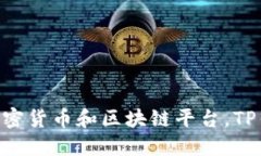 TP钱包（TP Wallet）成立于2018年。它是一款以安全