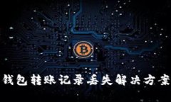 : tp钱包转账记录丢失解决方案详解