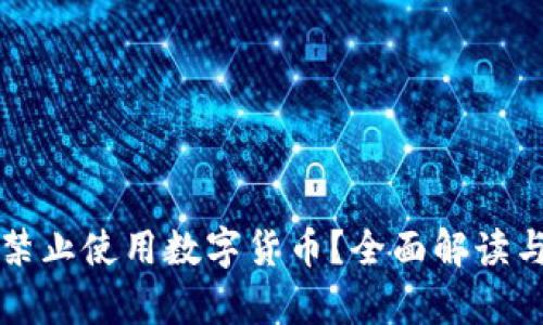 缅甸为何禁止使用数字货币？全面解读与深度分析