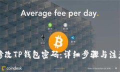 如何修改TP钱包密码：详细步骤与注意事项