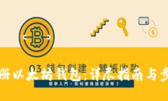 如何注册以太坊钱包：详尽指南与步骤说明