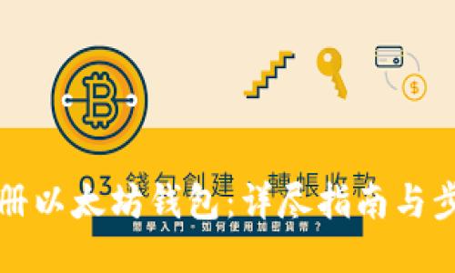 如何注册以太坊钱包：详尽指南与步骤说明