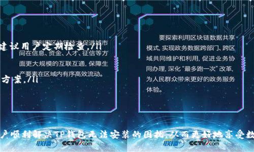   TP钱包安装失败的解决方案及常见问题解答 /   
 guanjianci TP钱包, 钱包安装, 加密货币 /guanjianci 

引言
TP钱包是一款多功能的加密货币钱包，支持多种数字资产的管理和交易。然而，用户在安装TP钱包时可能遇到一些问题，如无法安装或安装失败。本文将详细探讨TP钱包无法安装的原因及解决方案，并回答一些常见问题，旨在帮助用户顺利完成TP钱包的安装与使用。

TP钱包无法安装的常见原因
TP钱包的安装问题可能由多种因素引起，以下是一些常见的原因：
ul
    listrong设备兼容性问题：/strong某些旧款手机或操作系统版本可能不支持TP钱包的最新版本。确保您的设备符合最低系统要求。/li
    listrong网络问题：/strong如果网络不稳定，下载和安装过程可能会被打断。/li
    listrong存储空间不足：/strong请检查设备的存储空间，确保有足够的空间以容纳TP钱包的安装文件。/li
    listrong安全设置问题：/strong部分手机的安全设置可能限制了未知来源应用的安装。/li
    listrong下载源问题：/strong从非官方渠道下载的安装包可能存在问题，建议前往官方网站下载。/li
/ul

解决TP钱包安装问题的方法
针对以上常见原因，我们提供了一些解决方案：
h41. 确保设备兼容性/h4
在下载TP钱包之前，请先检查设备的操作系统版本和硬件配置。您可以访问TP钱包的官方网站，查看支持的设备和系统要求。如果您的设备不符合要求，可能需要考虑升级设备或使用其他兼容设备。

h42. 解决网络问题/h4
确保您的网络连接稳定。如果您使用的是Wi-Fi，请确保信号强。如果信号弱，可以尝试更换网络环境，使用更强的Wi-Fi或切换到移动数据。同时，建议关闭VPN或代理设置，有时这些设置可能会影响下载速度和成功率。

h43. 清理存储空间/h4
检查您的设备存储空间，确保有足够的空间进行安装操作。如果存储空间不足，可以考虑删除不常用的应用程序、照片或其他文件来释放空间。一旦存储空间足够，再次尝试下载和安装TP钱包。

h44. 调整安全设置/h4
如果您的设备出于安全考虑限制了来自未知来源的应用安装，请在设置中允许安装TP钱包。一般来说，您可以进入“设置”“安全”“未知来源”，然后开启该选项。记得在安装完成后再次关闭此功能，以保持设备的安全性。

h45. 使用官方网站下载/h4
为了确保您下载的是最新和安全的安装文件，请访问TP钱包的官方网站进行下载。避免从第三方网站或不明链接下载，以免下载到含有恶意软件的版本。访问官方渠道下载也可以确保您获得的是最新版本，减少兼容性问题。

常见问题解答

h4问题1：TP钱包支持哪些设备和操作系统？/h4
TP钱包旨在为大多数用户提供服务，但并不是所有设备和操作系统都能完全兼容。根据TP钱包的官方网站，当前主要支持的设备包括：
ul
    listrong安卓设备：/strong支持安卓操作系统版本≥5.0的设备。用户需要确保手机在兼容性列表内。/li
    listrongiOS设备：/strongTP钱包也提供iOS版本，支持iOS 10.0及以上的设备。用户需要在App Store中搜索下载。/li
/ul
此外，用户在选择设备时，应注意硬件性能，确保流畅的使用体验。一些老旧设备虽然可以安装，但可能由于处理器或内存的限制导致运行不够流畅。

h4问题2：安装TP钱包后，如何开始使用？/h4
安装完TP钱包后，用户可以按照以下步骤进行设置和使用：
ol
    listrong创建新钱包或导入已有钱包：/strong如果您是第一次使用TP钱包，可以选择创建新钱包。按照提示设置密码，并安全地保存生成的助记词。如果您有已有的钱包，可以选择导入钱包，输入助记词或私钥。/li
    listrong资产管理：/strong成功创建或导入钱包后，您可以在主界面看到钱包的余额及不同类型的资产。您可以选择添加其他数字货币或代币，TP钱包支持多种主流数字货币。/li
    listrong进行交易：/strong钱包内部可以进行充币、提币和交易。在选择交易时，请输入必要的信息，例如接收地址、交易数量等，并确认信息无误后提交交易。/li
/ol
此外，TP钱包还提供了一些附加功能，如DApp浏览器、去中心化交易所等，用户可以根据个人需求进行探索和使用。

h4问题3：TP钱包的安全性如何？/h4
TP钱包非常重视用户的资金安全，采取了多重安全措施，保障用户资产安全。主要安全性措施包括：
ul
    listrong私钥控制：/strong用户的私钥保存在本地设备中，TP钱包不会存储用户的私钥，因此用户对自己的资产有完全控制权。/li
    listrong助记词保护：/strong为确保用户不丢失钱包，TP钱包生成助记词用于恢复钱包。在设置时，用户被要求妥善保管助记词，避免泄露给他人。/li
    listrong交易加密：/strong所有交易和数据传输在网络中进行加密，确保用户信息安全。/li
    listrong多重认证：/strong用户可启用双因素认证（2FA）来增加安全性。在进行重要操作时，系统将提示用户进行额外的身份验证。/li
/ul
尽管TP钱包采取了多种安全措施，用户自身的安全意识也十分重要。用户应避免随意点击不明链接，定期更新App，并开启安全设置来保护资金安全。

h4问题4：TP钱包的费用和交易速度如何？/h4
TP钱包本身不收取使用费用，但在进行交易时，用户需要支付网络手续费（Gas fee）。这一费用通常依赖于区块链的网络状况，以下是一些相关因素：
ul
    listrong网络拥堵情况：/strong在高峰时期，交易量大可能导致网络拥堵，从而提高手续费。在进行交易时，用户可以自行设置手续费的高低，手续费越高，交易确认速度通常越快。/li
    listrong具体币种：/strong不同的数字货币在交易时所需的手续费也会有所差别。例如，比特币的交易手续费可能较高，而一些新的代币手续费则相对较低。/li
/ul
为了提高交易速度，用户可以选择在网络较为平稳的时间进行交易。同时，TP钱包也提供了调整手续费的选项，用户可以根据个人需求选择适合的费用设置。

h4问题5：如何维护TP钱包的正常运行？/h4
为了保证TP钱包顺利运行，用户需要关注以下几个方面：
ul
    listrong定期更新：/strong保持TP钱包更新至最新版本，以确保拥有最新的功能和安全性。应用商店通常会自动推送更新，建议用户定期检查。/li
    listrong备份钱包：/strong定期备份您的助记词和私钥。在出现问题时，您可以通过助记词恢复访问权限。/li
    listrong保持安全性：/strong定期检查设备的安全设置，开启双重认证，及时更新密码，确保安全。/li
    listrong查看论坛与社区：/strong加入TP钱包相关的论坛和社区，可以及时获取有关钱包使用的经验分享和常见问题解决方案。/li
/ul
通过以上措施，用户可以更好地维护TP钱包的正常运作，确保其安全与便捷性，同时享受加密货币带来的各种便利。

总结
TP钱包作为一款多功能的数字资产管理工具，用户在安装过程中可能遇到各种问题。通过以上解析和解决方案，希望能够帮助用户顺利解决TP钱包无法安装的困扰，从而更好地享受数字货币带来的便利。无论您是新用户还是有经验的加密货币爱好者，理解并设置好TP钱包都能够提升您的使用体验和财务安全。