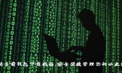 以太坊多前钱包下载指南：安全便捷管理你的以