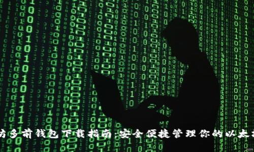 以太坊多前钱包下载指南：安全便捷管理你的以太坊资产