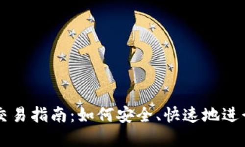 环球数字货币交易指南：如何安全、快速地进行数字货币交易