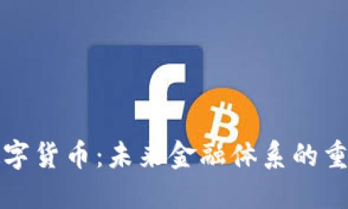 央行数字货币：未来金融体系的重要一环