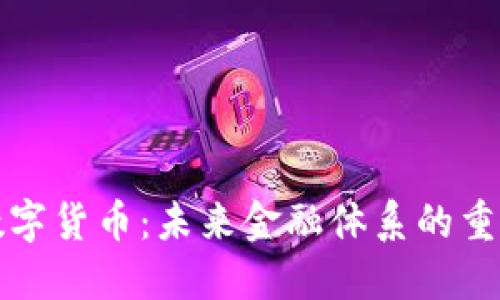 央行数字货币：未来金融体系的重要一环