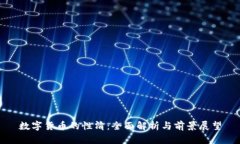 数字货币的性清：全面解析与前景展望