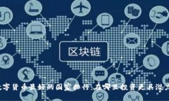 数字货币最好的国家排行：在哪里投资更具潜力