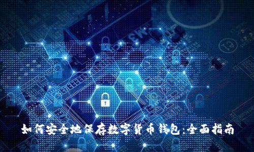 如何安全地保存数字货币钱包：全面指南