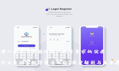 思考一个并且最接近用户搜索需求的优质

为什么柬埔寨数字货币崛起？深度解析与未来展望