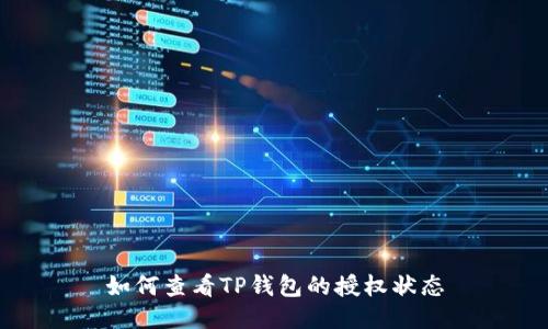 如何查看TP钱包的授权状态