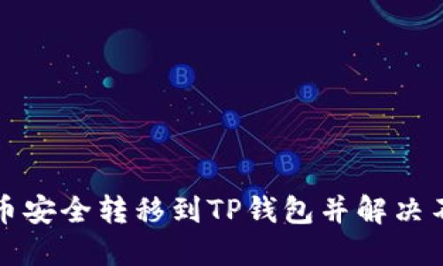 如何将屎币安全转移到TP钱包并解决不显示问题