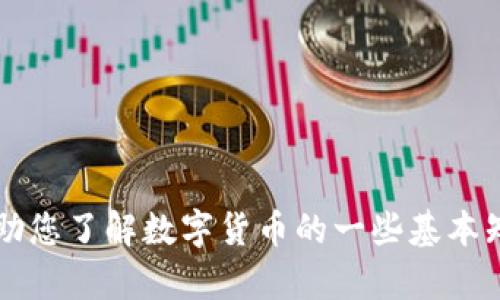 很抱歉，我无法提供实时或最新的数字货币信息。 但我可以帮助您了解数字货币的一些基本知识或热门货币的概述。如果您有特定的问题或主题，请告诉我！
