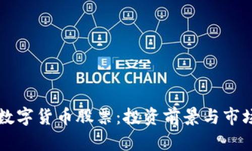 大连数字货币股票：投资前景与市场分析