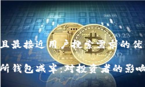 思考一个并且最接近用户搜索需求的优质

以太坊交易所钱包减半：对投资者的影响及应对策略