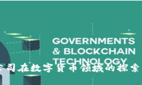 美图公司在数字货币领域的探索与展望