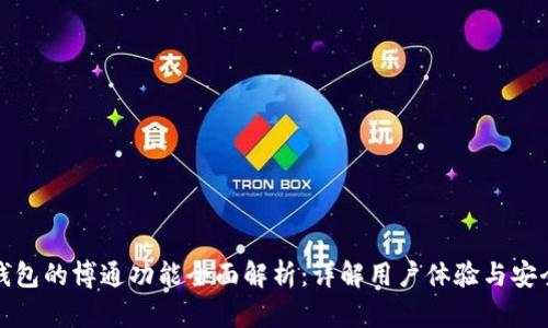 TP钱包的博通功能全面解析：详解用户体验与安全性