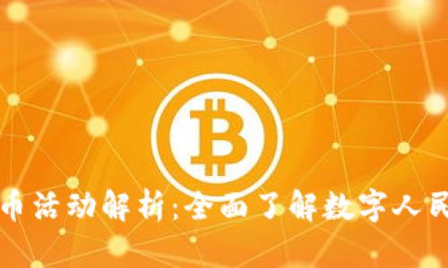 中行个人数字货币活动解析：全面了解数字人民币的机会与挑战
