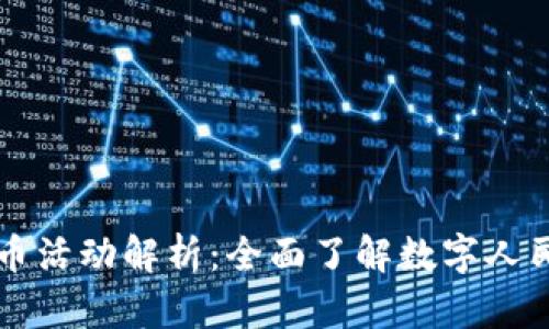中行个人数字货币活动解析：全面了解数字人民币的机会与挑战