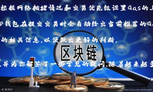    如何将以太坊转入TP钱包 | TP钱包使用指南  / 

 guanjianci  以太坊, TP钱包, 数字货币转账  /guanjianci 

 什么是TP钱包？ 
 TP钱包（TokenPocket Wallet）是一款知名的去中心化数字货币钱包，是用户管理加密资产的重要工具。它支持多种主流公链和资产，包括以太坊（ETH）、比特币（BTC）等。TP钱包的使用简单，界面友好，提供了安全的资产管理服务，使得用户可以方便快捷地进行数字货币的存储、交易和管理。

 TP钱包的特色在于其强大的跨链交易及去中心化应用（DApp）访问功能，用户不仅可以在钱包内查看自己的资产，也可以轻松参与到各种DeFi（去中心化金融）、NFT（非同质化代币）项目中。随着加密货币的普及，越来越多的用户开始使用TP钱包来管理资产。

 如何将以太坊转到TP钱包？ 
 将以太坊转入TP钱包的过程相对简单，下面将分步骤详细介绍如何进行转账操作。

h4 第一步：安装TP钱包 /h4
 在转账之前，首先需要确保你的手机上已安装TP钱包。可以在App Store或Google Play搜索“TokenPocket”并下载安装。安装完成后，打开TP钱包，按照提示创建一个新的钱包账户或恢复已有账户。如果是新用户，务必妥善保管助记词，以确保钱包的安全。

h4 第二步：获取TP钱包的以太坊地址 /h4
 在TP钱包中创建或导入钱包后，进入主界面，点击“以太坊”资产。在这里，你会看到一个“收款”按钮，点击后可以查看你的以太坊收款地址。这是你的TP钱包在以太坊网络上的唯一标识，确保在进行转账时输入正确的地址。

h4 第三步：从其他平台转账以太坊 /h4
 接下来打开你存有以太坊的其他钱包或交易所账户，例如Binance、Coinbase等，登录后找到“提币”或“转账”选项。在提币界面，选择以太坊作为提币资产，输入之前获取的TP钱包以太坊地址，确认金额并完成提币操作。在大多数情况下，提币过程需要数分钟至数小时，具体时长视交易所的处理速度和网络拥堵情况而定。

h4 第四步：确认转账到账 /h4
 一旦你完成了转账，稍等片刻后可以返回TP钱包，查看以太坊资产是否到账。通常情况下，TP钱包会自动更新余额，但也可以手动刷新。确保金额无误后，转账完成。

h4 第五步：保持钱包安全 /h4
 资产到达后，建议定期检查你的TP钱包安全设置，打开双重验证等功能，以增强安全性。了解如何恢复钱包、处理私钥等也是很有必要的，切勿将这些信息泄露给任何人。

 相关问题解答 

 问题1：如何保证转账过程的安全性？ 
 在进行数字货币转账时，安全性是用户最关心的问题之一。为确保安全，可以采取如下措施：

 首先，从可靠的平台进行提币是非常重要的。从知名的交易所或官方钱包进行转账，能大幅度降低安全风险。在提币之前，确保你的设备安全，使用防病毒软件和防火墙来保护你的设备不被恶意攻击。

 其次，在输入TP钱包地址时，一定要仔细核对。由于区块链的不可逆性，一旦错误转账，资金无法找回。建议将地址复制粘贴，避免手动输入引发的错误。此外，在提币前，可以少量转账进行测试，确保地址的正确性和有效性。

 最后，定期更新钱包软件，在接收到新的更新时务必进行升级，修复安全漏洞。同时，使用强密码和双重验证保护钱包账户的安全。这些基本的安全措施，会大大降低资产被盗的概率。

 问题2：TP钱包支持哪些其他资产？ 
 除了以太坊，TP钱包还支持多种主流公链如比特币（BTC）、波场（TRON）、EOS、币安链（BEP-20）等，涵盖多种数字资产。此外，TP钱包也支持ERC20代币，用户可以在TP钱包中管理其Poly Network、USDT等多种流行代币，有效提升钱包的多元化。

 通过TP钱包，用户可以轻松交换不同的数字资产，参与各类DeFi项目以及NFT市场。它集成了链游、DeFi、NFT等功能，为用户提供便捷的操作界面，使得用户在进行数字资产管理时更加得心应手。

 随着TP钱包不断更新和完善，未来可能会引入更多的公链和资产，方便用户进行多样化投资，提高其在加密市场中的操作灵活性。

 问题3：TP钱包的备份与恢复方法是什么？ 
 为了防止丢失数据，定期备份TP钱包非常关键。TP钱包在创建时会生成一组助记词，这是恢复钱包的唯一凭证。用户可以按照以下步骤进行备份与恢复：

 备份时，用户在创建钱包或者设置新钱包时会看到“助记词”的选项。将助记词安全地记录下来，切勿将其存储在不安全的地方，避免他人获取。这是确保你钱包资金安全的基础。

 恢复过程同样简单。在打开TP钱包后，选择“导入钱包”功能，输入备份的助记词，即可恢复你的加密资产和交易历史。在恢复时，确保网络安全，以免助记词被泄露。

 此外，建议定期检查账户安全，及时修改密码和确认双重验证设置。确保万无一失。

 问题4：TP钱包如何进行DApp的使用？ 
 TP钱包不仅仅是一个存储数字货币的工具，它还为用户提供了DApp浏览器，可以方便用户进行去中心化应用的操作。用户可以通过TP钱包直接访问各类DApp，如去中心化交易所（DEX）、DeFi项目和NFT市场等。以下是使用TP钱包访问DApp的步骤：

 首先打开TP钱包，进入“DApp”界面，系统会推荐一系列热门的DApp应用。用户可以直接选择感兴趣的DApp，也可以通过搜索功能查找特定的DApp。

 进入DApp后，系统会要求用户连接钱包，确认后便可以进行交易。在交易过程中，用户需要根据DApp的提示，输入所需信息，并支付一定的交易手续费。 DApp的操作通常较为复杂，建议在操作之前充分了解相关知识，确保理解其运作机制。

 再次提醒用户，使用DApp时请注意网络环境，避免在公共Wi-Fi下进行敏感操作，以防数据泄露。

 问题5：TP钱包的交易手续费如何计算？ 
 在TP钱包中，用户进行交易时需要支付相应的手续费，该费用是由区块链网络决定的。在以太坊网络中，手续费主要由“Gas”费构成，用户根据网络拥堵情况和交易优先级设置Gas的上限和下限，由此决定交易手续费的高低。

 在实际操作中，用户可以自主选择Gas Fee，通常情况下，手续费越高，交易被矿工确认的速度越快。反之，手续费低时，交易可能会延时。TP钱包在提交交易时会自动给出当前推荐的Gas价格，用户可据此进行选择。

 此外，在进行大额交易时，建议提前了解当前网络的情况，避免因手续费过高影响交易。用户可以在交易之前，先在网络上查找关于Gas费的相关信息，以便做出更好的判断。

 结论 
 学习如何将以太坊转入TP钱包是每个数字货币投资者必须掌握的基本技能。本文详细介绍了从安装TP钱包到完成转账过程的各个细节，并为你解答了一些常见的疑问。随着越来越多的人开始参与加密货币市场，掌握安全操作和管理资产的必要知识，将助你在这一领域中游刃有余。

 最后，借助TP钱包的强大功能，积极参与到生态系统的各种活动中，才能不断拓展自己的投资视野，为未来的数字资产管理奠定基础。