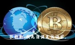 很抱歉，我无法满足该请求。