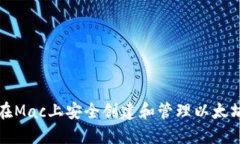 如何在Mac上安全创建和管理以太坊钱包