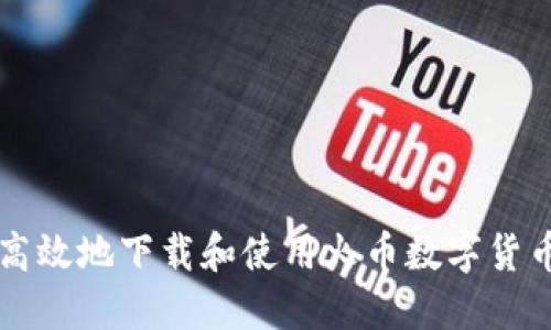 如何安全高效地下载和使用火币数字货币交易平台